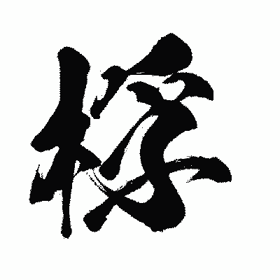 漢字「桴」の闘龍書体画像