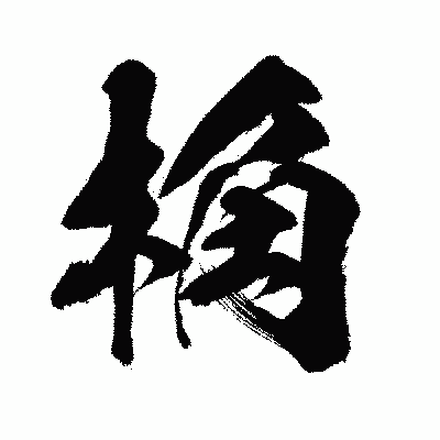漢字「桷」の闘龍書体画像