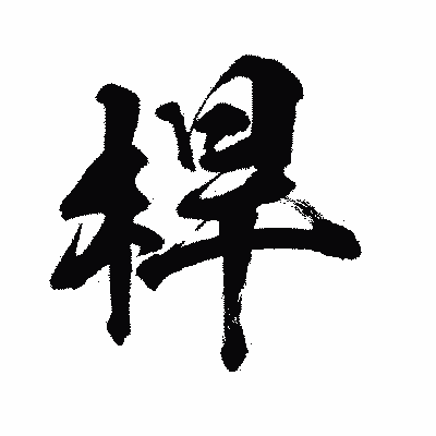 漢字「桿」の闘龍書体画像