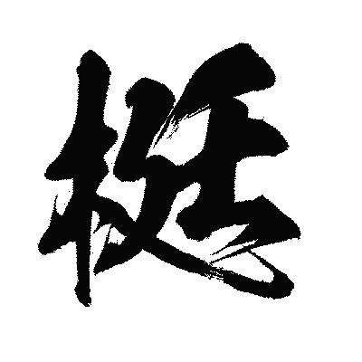 漢字「梃」の闘龍書体画像