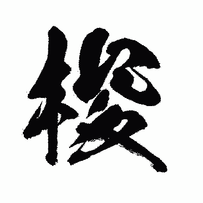 漢字「梭」の闘龍書体画像
