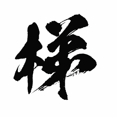 漢字「梯」の闘龍書体画像