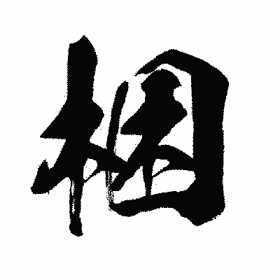 漢字「梱」の闘龍書体画像