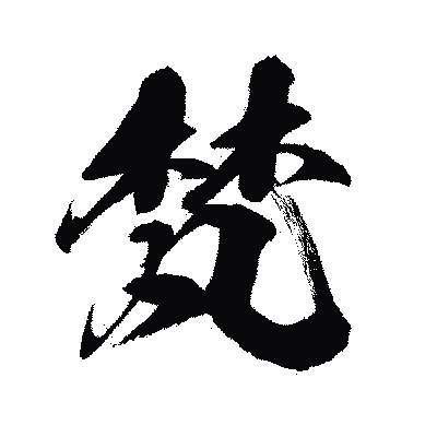 漢字「梵」の闘龍書体画像