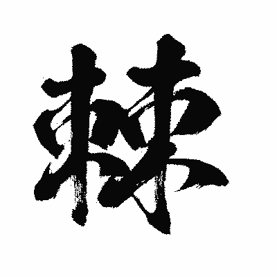 漢字「棘」の闘龍書体画像