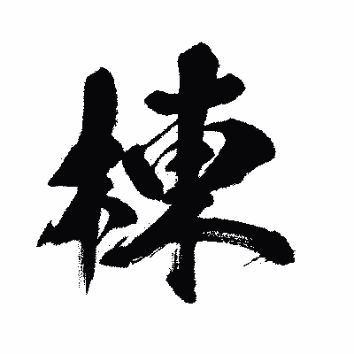 漢字「棟」の闘龍書体画像