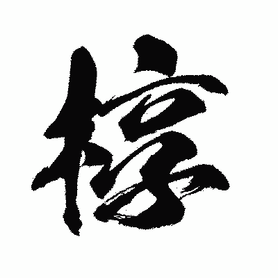 漢字「椁」の闘龍書体画像