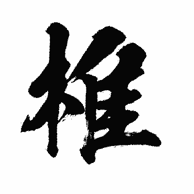 漢字「椎」の闘龍書体画像