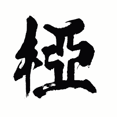 漢字「椏」の闘龍書体画像