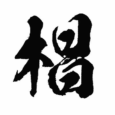 漢字「椙」の闘龍書体画像