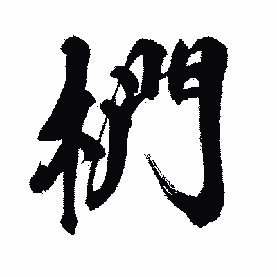 漢字「椚」の闘龍書体画像