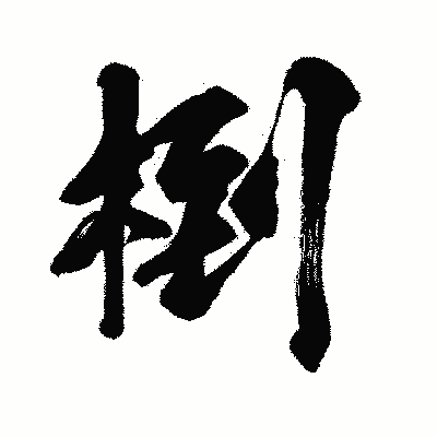 漢字「椡」の闘龍書体画像