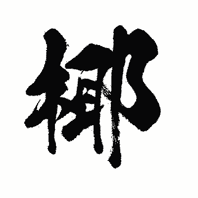 漢字「椰」の闘龍書体画像