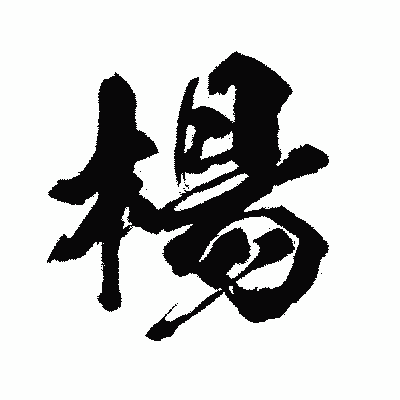 漢字「楊」の闘龍書体画像