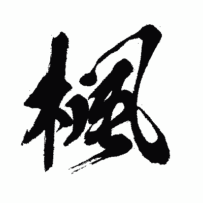 漢字「楓」の闘龍書体画像