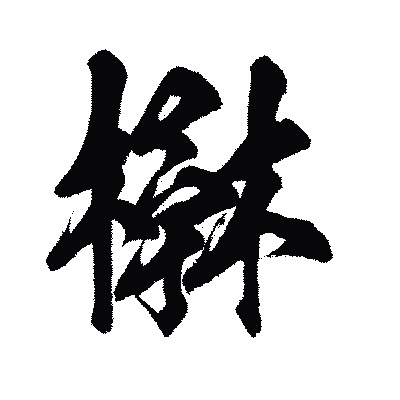 漢字「楙」の闘龍書体画像