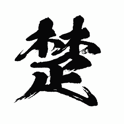 漢字「楚」の闘龍書体画像