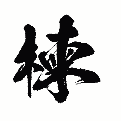 漢字「楝」の闘龍書体画像