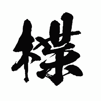 漢字「楪」の闘龍書体画像