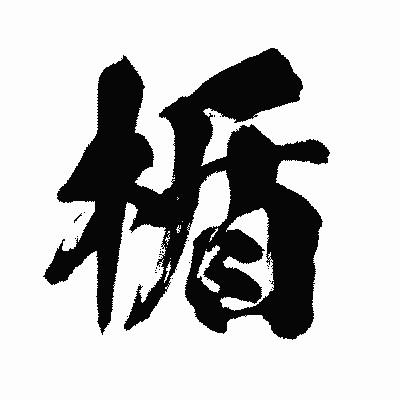 漢字「楯」の闘龍書体画像