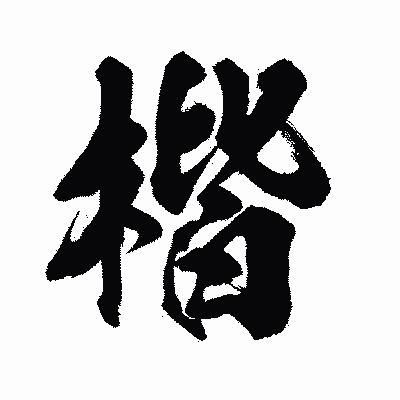 漢字「楷」の闘龍書体画像