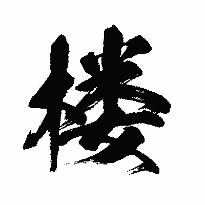 漢字「楼」の闘龍書体画像
