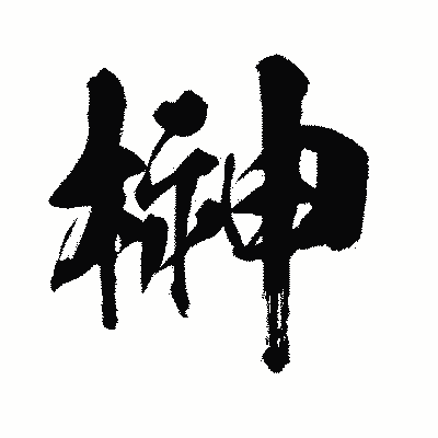 漢字「榊」の闘龍書体画像