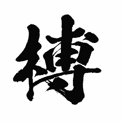 漢字「榑」の闘龍書体画像