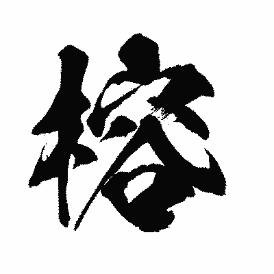 漢字「榕」の闘龍書体画像