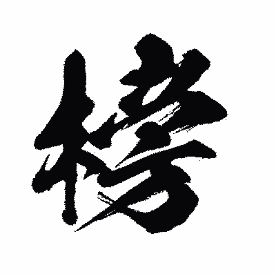 漢字「榜」の闘龍書体画像