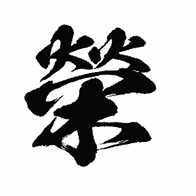 漢字「榮」の闘龍書体画像