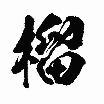 漢字「榴」の闘龍書体画像