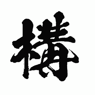 漢字「構」の闘龍書体画像