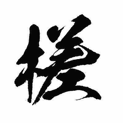 漢字「槎」の闘龍書体画像