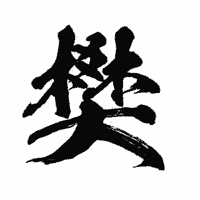 漢字「樊」の闘龍書体画像