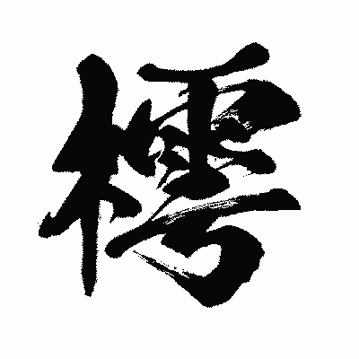 漢字「樗」の闘龍書体画像