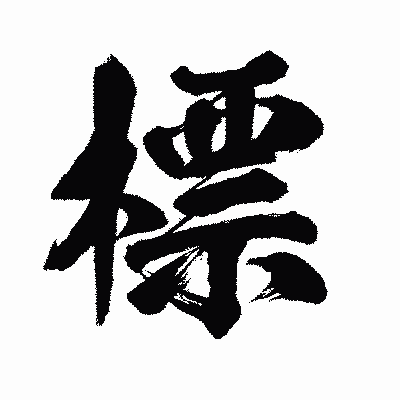漢字「標」の闘龍書体画像