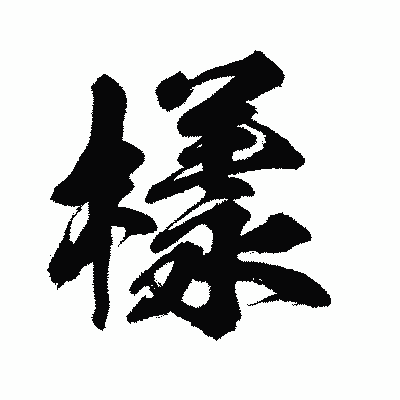 漢字「樣」の闘龍書体画像
