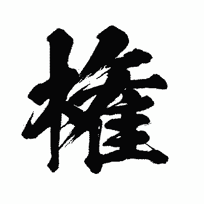 漢字「権」の闘龍書体画像