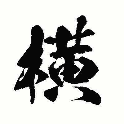 漢字「横」の闘龍書体画像