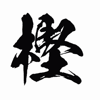 漢字「樫」の闘龍書体画像