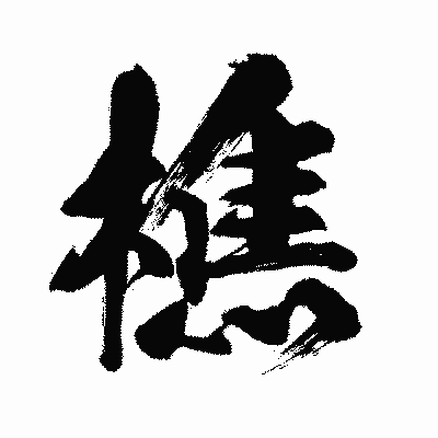 漢字「樵」の闘龍書体画像