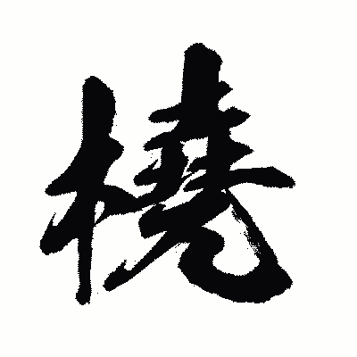 漢字「橈」の闘龍書体画像