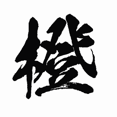 漢字「橙」の闘龍書体画像