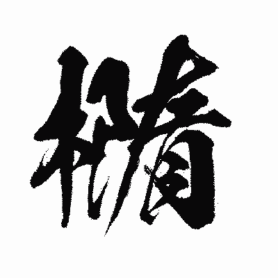漢字「橢」の闘龍書体画像