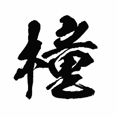 漢字「橦」の闘龍書体画像