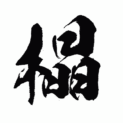 漢字「橸」の闘龍書体画像