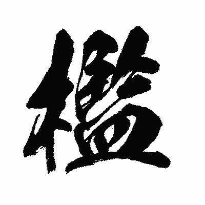 漢字「檻」の闘龍書体画像