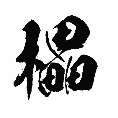 漢字「櫑」の闘龍書体画像