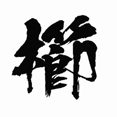 漢字「櫛」の闘龍書体画像